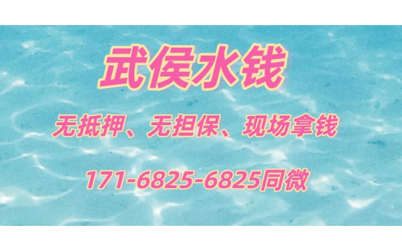 成都武侯区水钱,成都武侯区空放贷款-成都武侯区私人借钱公司