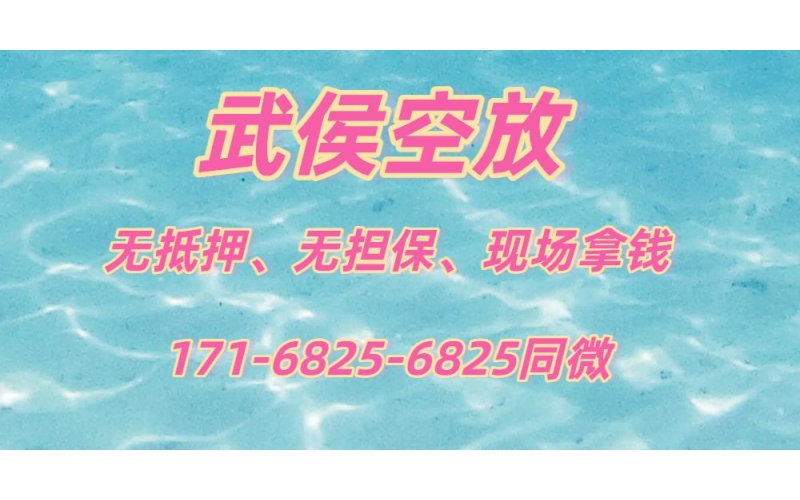 成都武侯区水钱,成都武侯区空放贷款-成都武侯区私人借钱公司