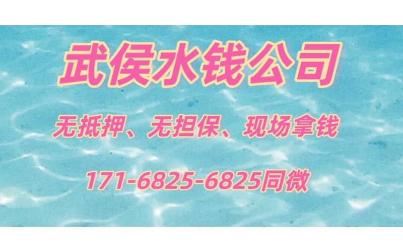 成都武侯区水钱,成都武侯区空放贷款-成都武侯区私人借钱公司