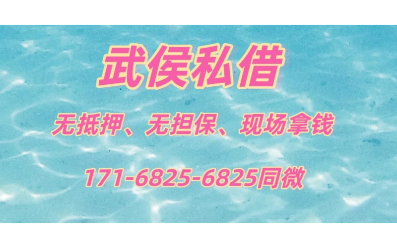 成都武侯区水钱,成都武侯区空放贷款-成都武侯区私人借钱公司