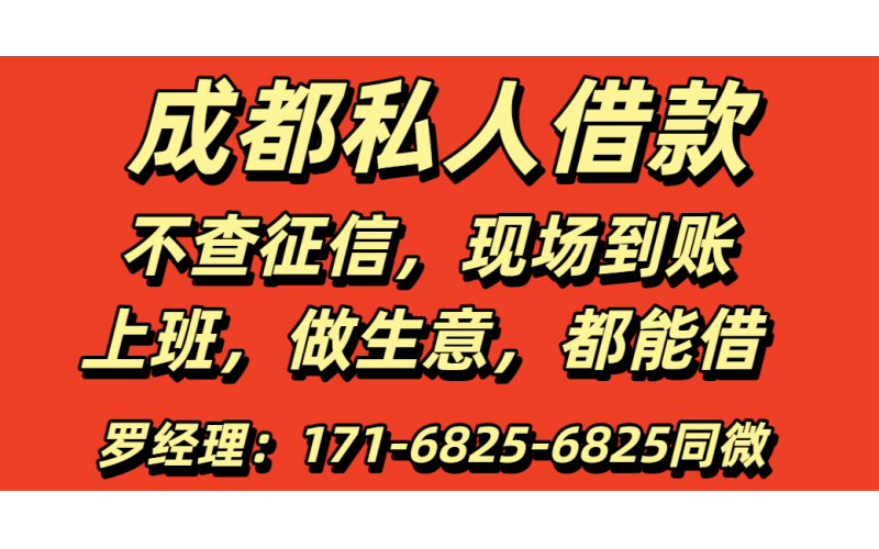 成都武侯区水钱,成都武侯区空放贷款-成都武侯区私人借钱公司